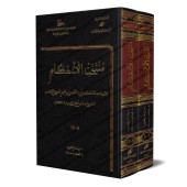 Anthologie de jugements juridiques d'Ibn Abî Zamanîn/منتخب الأحكام لابن أبي زمنين